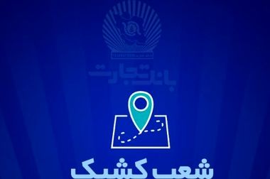  تفاهم‌نامه همکاری بانک تجارت  با هلدینگ پتروشیمی خلیج فارس 