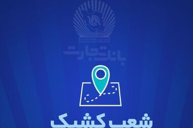 شعب بانک تجارت تا پایان شهریور از 6:30 تا 12:30 در خدمت مشتریان