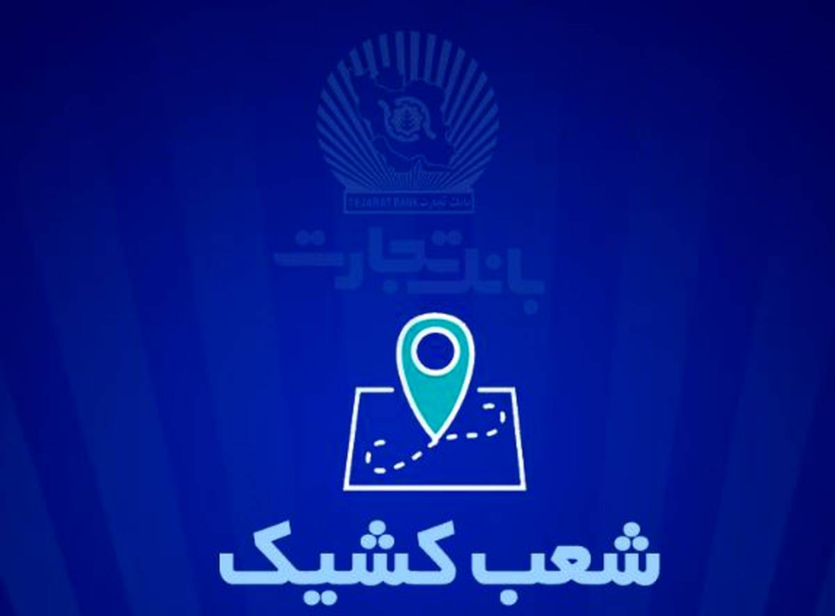 شعب کشیک بانک تجارت برای روز پنج‌شنبه ۱۳ شهریور