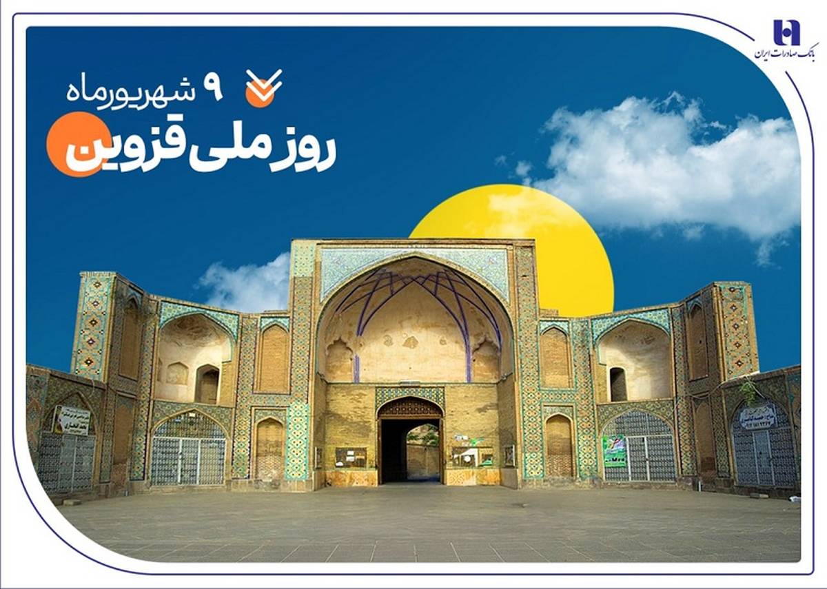 حمایت بانک صادرات ایران از ۲۰۰۰ خانواده استان قزوین در سال ۱۴۰۴