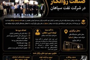 برگزاری دوره های تخصصی نفت و صنعت روانکار در شرکت نفت سپاهان