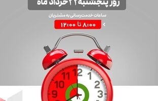لیست شعب کشیک بانک شهر در روز پنجشنبه مورخ ۱۴۰۴/۳/۲۲ 