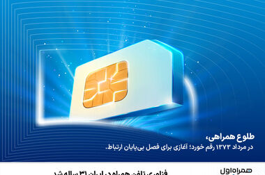 رونمایی از تکنولوژی eSIM برای اولین بار در ایران توسط همراه اول