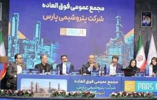 مجمع فوق‌العاده پتروشیمی پارس برگزار شد/ موافقت سهام‌داران با افزایش سرمایه ۷ همتی