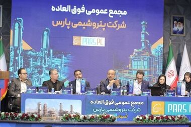 تصویب سود ۴۴۰ ریالی پتروشیمی پارس؛ جهش سودآوری در سایه جنگ /بومی‌سازی ۴۰۰ قلم کالا و صرفه‌جویی ۷.۸ میلیون یورویی
