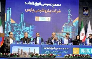 مجمع فوق‌العاده پتروشیمی پارس برگزار شد/ موافقت سهام‌داران با افزایش سرمایه ۷ همتی