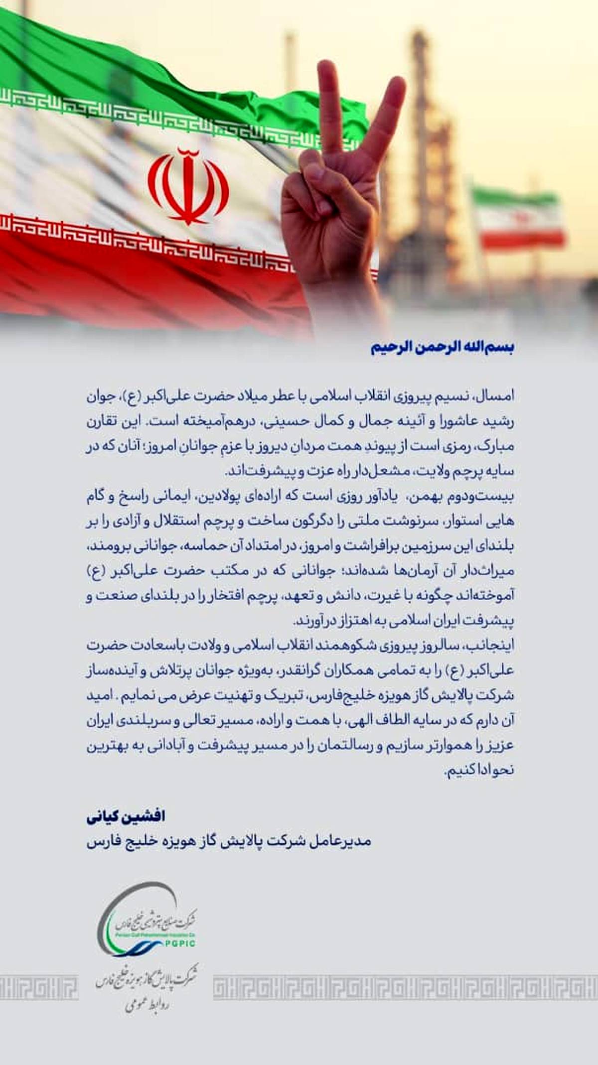 پیام مدیرعامل شرکت پالایش گاز هویزه خلیج فارس به مناسبت سالروز پیروزی انقلاب اسلامی و روز جوان