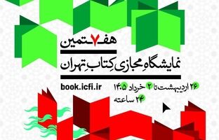  حضور پژوهشکده بیمه در هفتمین نمایشگاه مجازی کتاب تهران