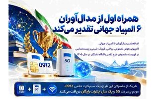 همراه اول از مدال‌آوران ۶ المپیاد جهانی تقدیر می‌کند