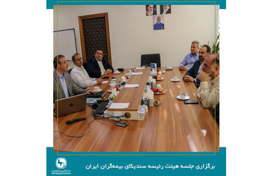 برگزاری جلسه کمیسیون حقوقی سندیکای بیمه‌گران ایران