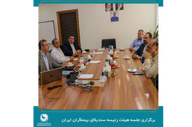 برگزاری جلسه کمیسیون حقوقی سندیکای بیمه‌گران ایران