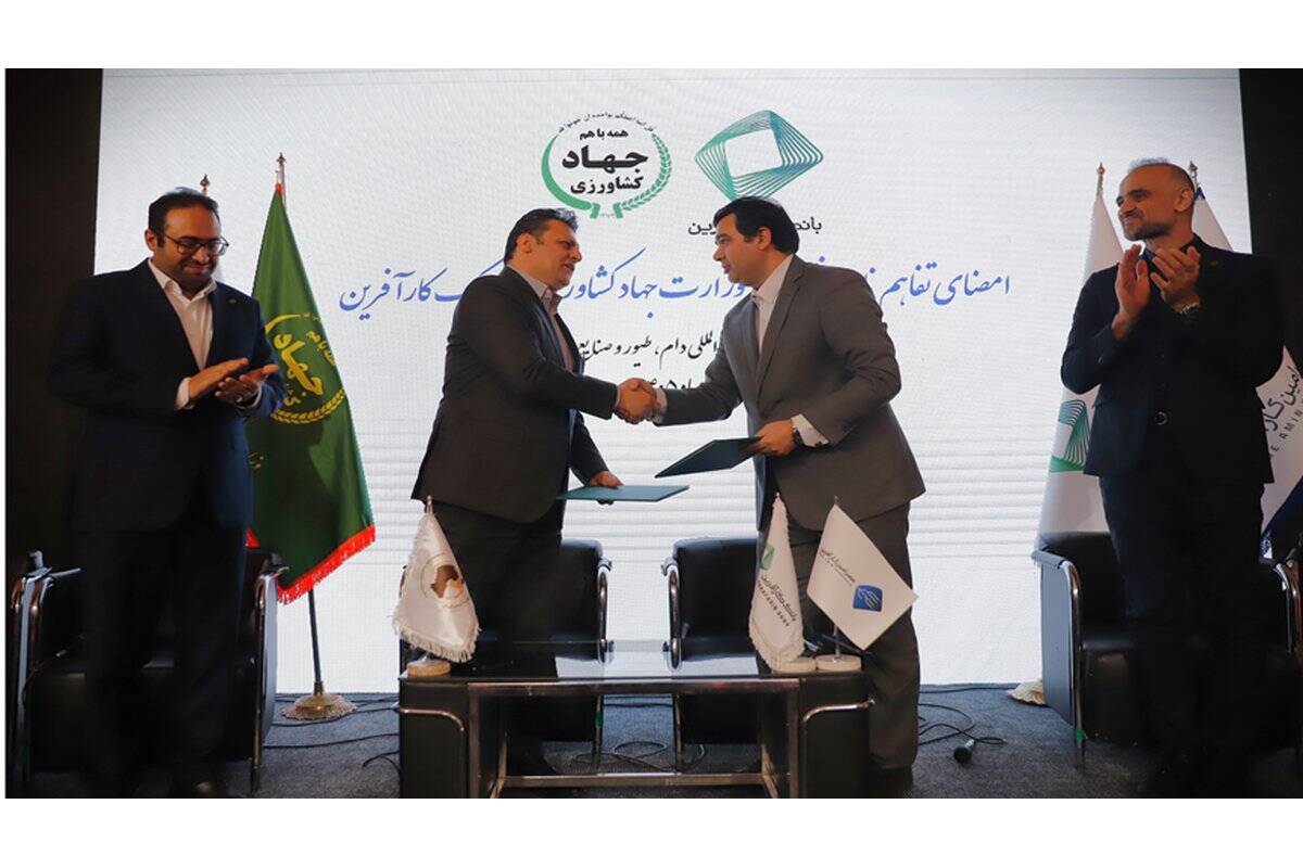 گام مشترک بانک کارآفرین و وزارت جهاد کشاورزی برای حمایت از زنجیره تولید