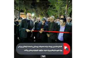 افتتاح نخستین رویداد عرضه محصولات روستایی و خدمات فرهنگی ورزشی ویژه شهرستان‌های ورزنه، هرند، جرقویه، کوهپایه و بخش براآنات