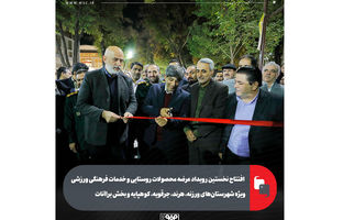 افتتاح نخستین رویداد عرضه محصولات روستایی و خدمات فرهنگی ورزشی ویژه شهرستان‌های ورزنه، هرند، جرقویه، کوهپایه و بخش براآنات