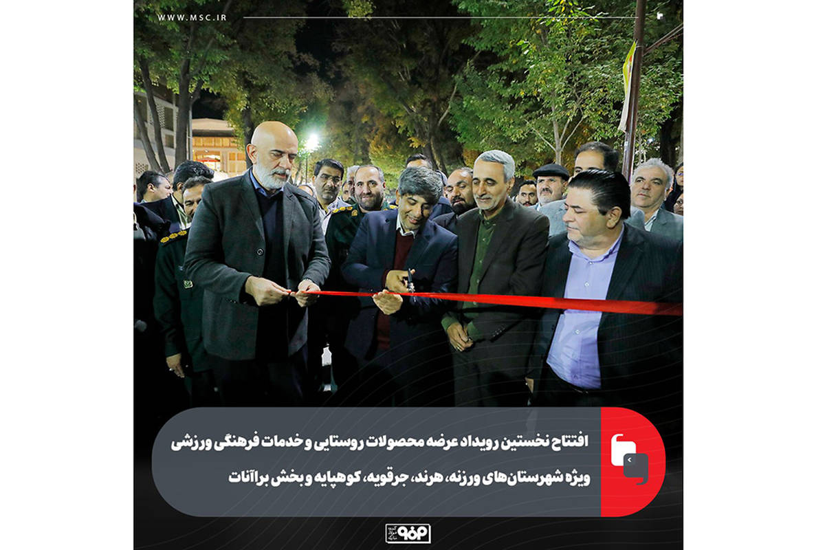 افتتاح نخستین رویداد عرضه محصولات روستایی و خدمات فرهنگی ورزشی ویژه شهرستان‌های ورزنه، هرند، جرقویه، کوهپایه و بخش براآنات