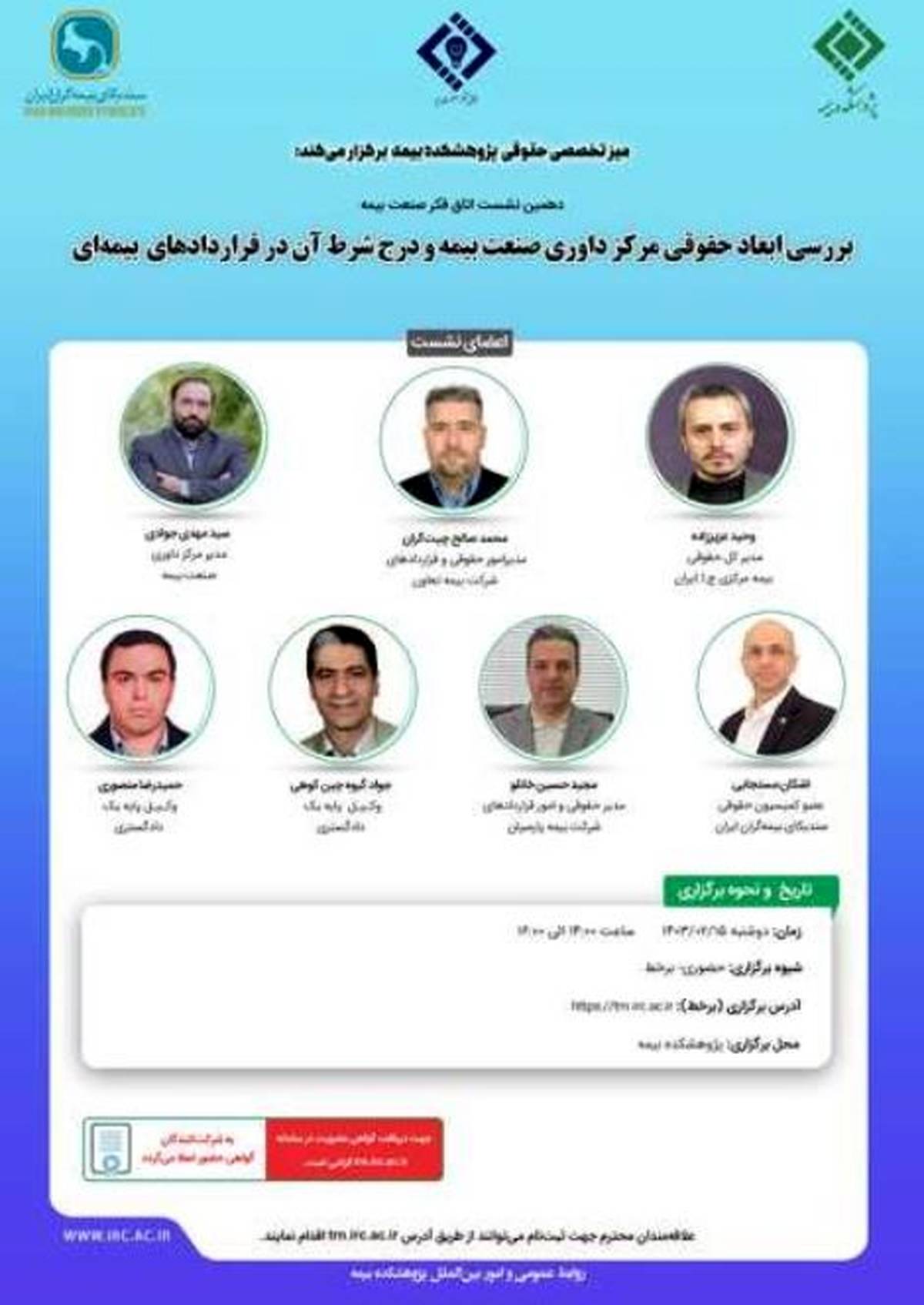 دهمین نشست اتاق فکر صنعت بیمه با عنوان «بررسی ابعاد حقوقی مرکز داوری صنعت بیمه و درج شرط آن در قراردادهای بیمه ای»