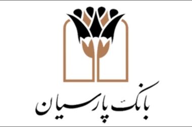 گام بلند پارسیان در مسیر خروج از بنگاه‌داری و ایجاد بستری برای جهش تولید
