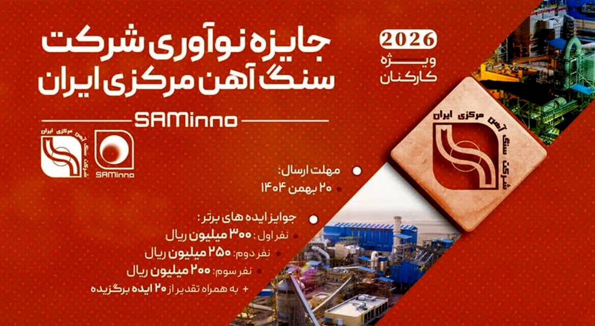 آغاز نخستین رویداد «جایزه نوآوری شرکت سنگ‌آهن مرکزی ایران»
