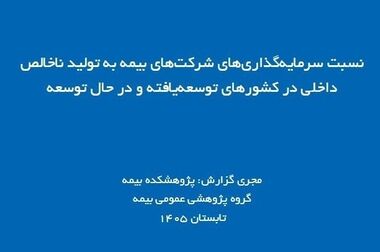چالش‌های بیمه رمزارز؛ بررسی تجارب جهانی و الزامات توسعه این حوزه در ایران