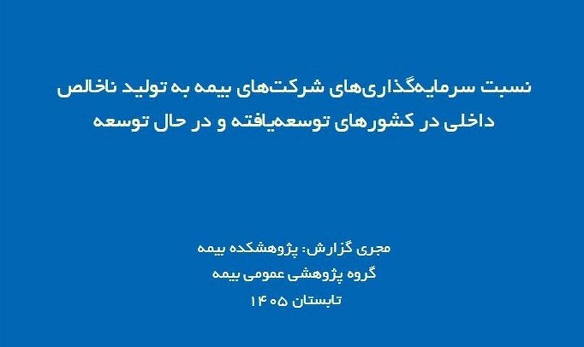 نقش صنعت بیمه در اقتصاد؛ بررسی نسبت سرمایه‌گذاری بیمه‌گران به تولید ناخالص داخلی