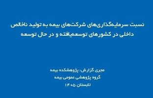 نقش صنعت بیمه در اقتصاد؛ بررسی نسبت سرمایه‌گذاری بیمه‌گران به تولید ناخالص داخلی