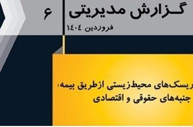  «درس‌آموخته‌های ارزیابی خسارت در بیمه‌های مهندسی» برگزار می شود