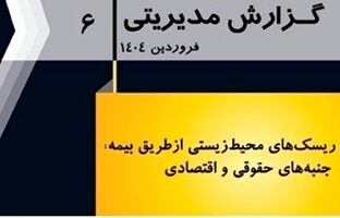 انتشار گزارش مدیریتی شماره 6 پژوهشکده بیمه