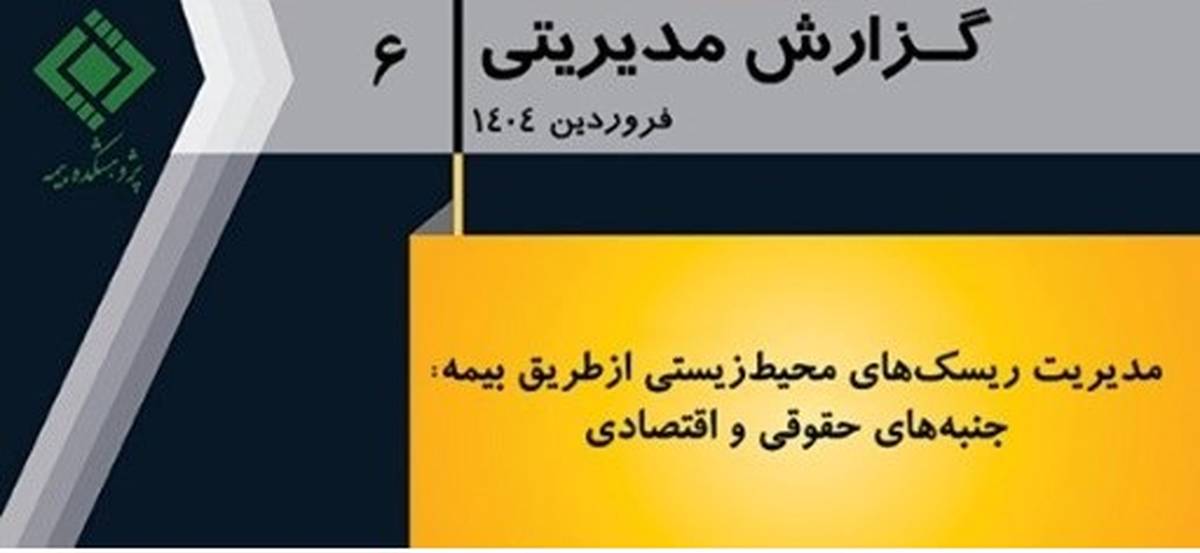  انتشار گزارش مدیریتی شماره 6 پژوهشکده بیمه