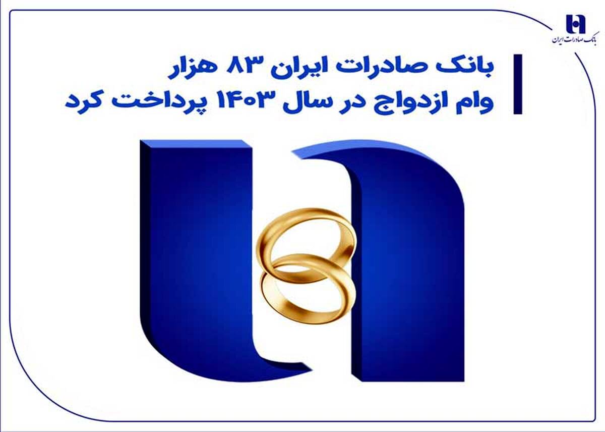 بانک صادرات ایران 83 هزار وام ازدواج در سال 1403 پرداخت کرد