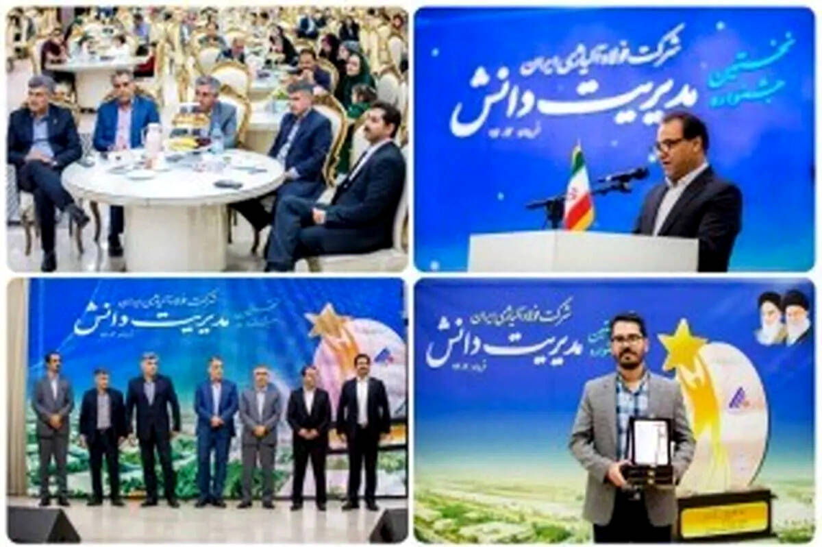  نخستین جشنواره مدیریت دانش در شرکت فولاد آلیاژی ایران برگزار شد