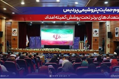 پتروشیمی پردیس؛ همیار ارزش‌آفرین در پیشگیری از زندانی‌شدن بدهکاران دیه در استان بوشهر