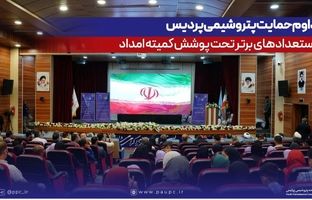 تداوم حمایت پتروشیمی پردیس از استعدادهای برتر تحت پوشش کمیته امداد