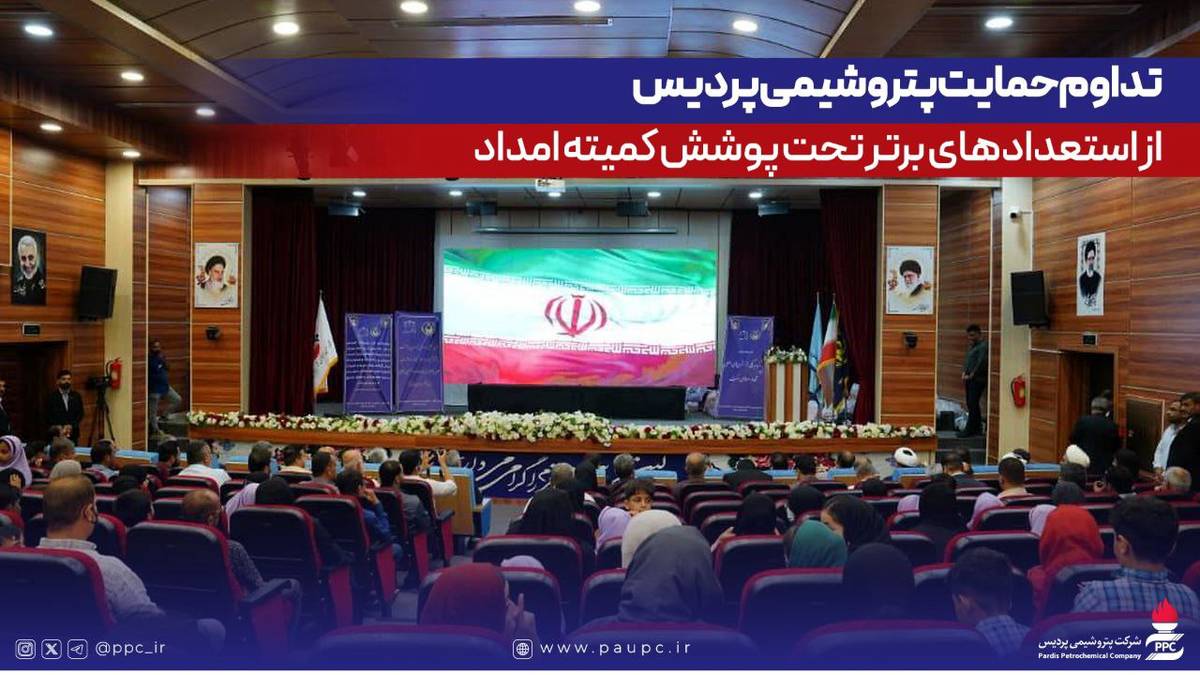 تداوم حمایت پتروشیمی پردیس از استعدادهای برتر تحت پوشش کمیته امداد