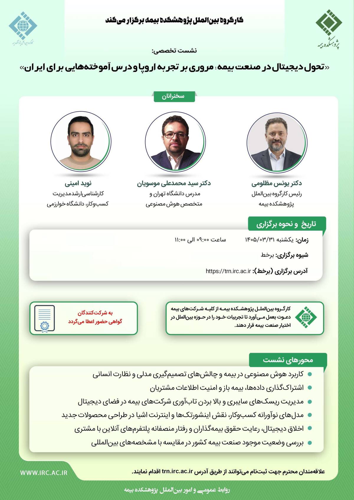 «تحول دیجیتال در صنعت بیمه؛ مروری بر تجربه‌ اروپا و درس‌آموخته‌هایی برای ایران»