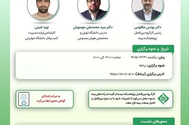 پژوهشکده بیمه؛ از تولیـد دانش تا شکل‌دهی به گفت‌وگوی تخصصی صنعت