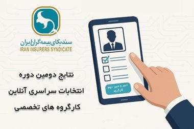 جلسه هیئت رئیسه سندیکای بیمه‌گران ایران برگزار شد