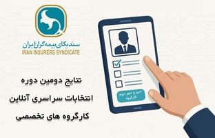 اعلام نتایج انتخابات دبیران کارگروه‌های تخصصی سندیکای بیمه‌گران ایران