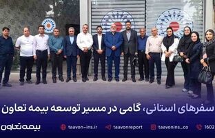 سفرهای استانی، گامی در مسیر توسعه بیمه تعاون