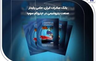بانک صادرات ایران، حامی پایدار صنعت پتروشیمی در «پتروکم سوم»