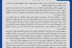 ایران امروز؛ ثمره اراده‌ای که در برابر سلطه سر فرود نیاورد / ایرانِ جمهوری اسلامی؛ ایستاده بر مدار استقلال در میانه طوفان تقابل‌ها