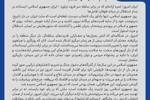 ایران امروز؛ ثمره اراده‌ای که در برابر سلطه سر فرود نیاورد / ایرانِ جمهوری اسلامی؛ ایستاده بر مدار استقلال در میانه طوفان تقابل‌ها