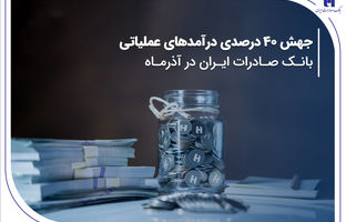 جهش ۴۰ درصدی درآمدهای عملیاتی بانک صادرات ایران در آذرماه