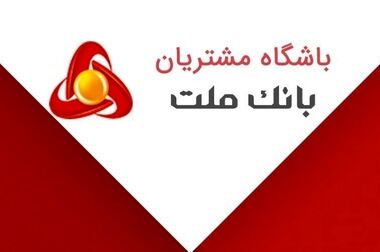 همکاری بانک ملت می‌تواند به ایجاد هم‌افزایی و نقش مؤثر در تأمین مالی پروژه‌های کلیدی کمک کند
