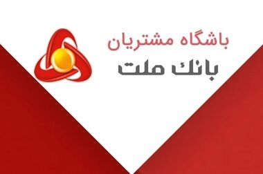 همکاری بانک ملت می‌تواند به ایجاد هم‌افزایی و نقش مؤثر در تأمین مالی پروژه‌های کلیدی کمک کند