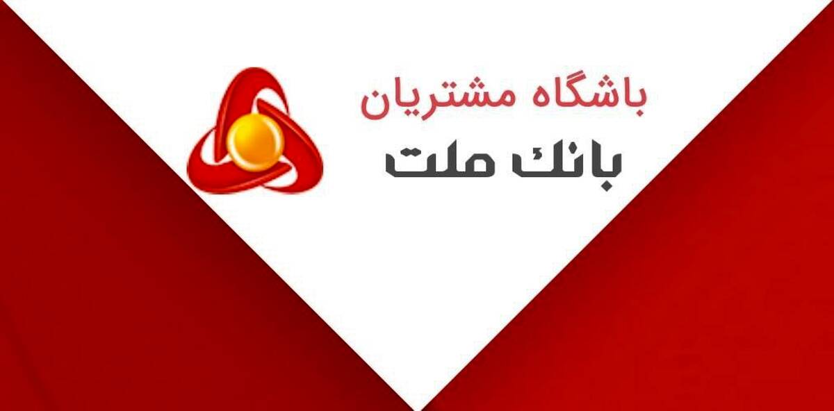 اعلام نتایج مسابقه «پیک بهاری ملت» ویژه اعضای باشگاه مشتریان