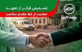 تصمیمی فراتر از تعهد؛ حمایت بیمه البرز از خط مقدم سلامت
