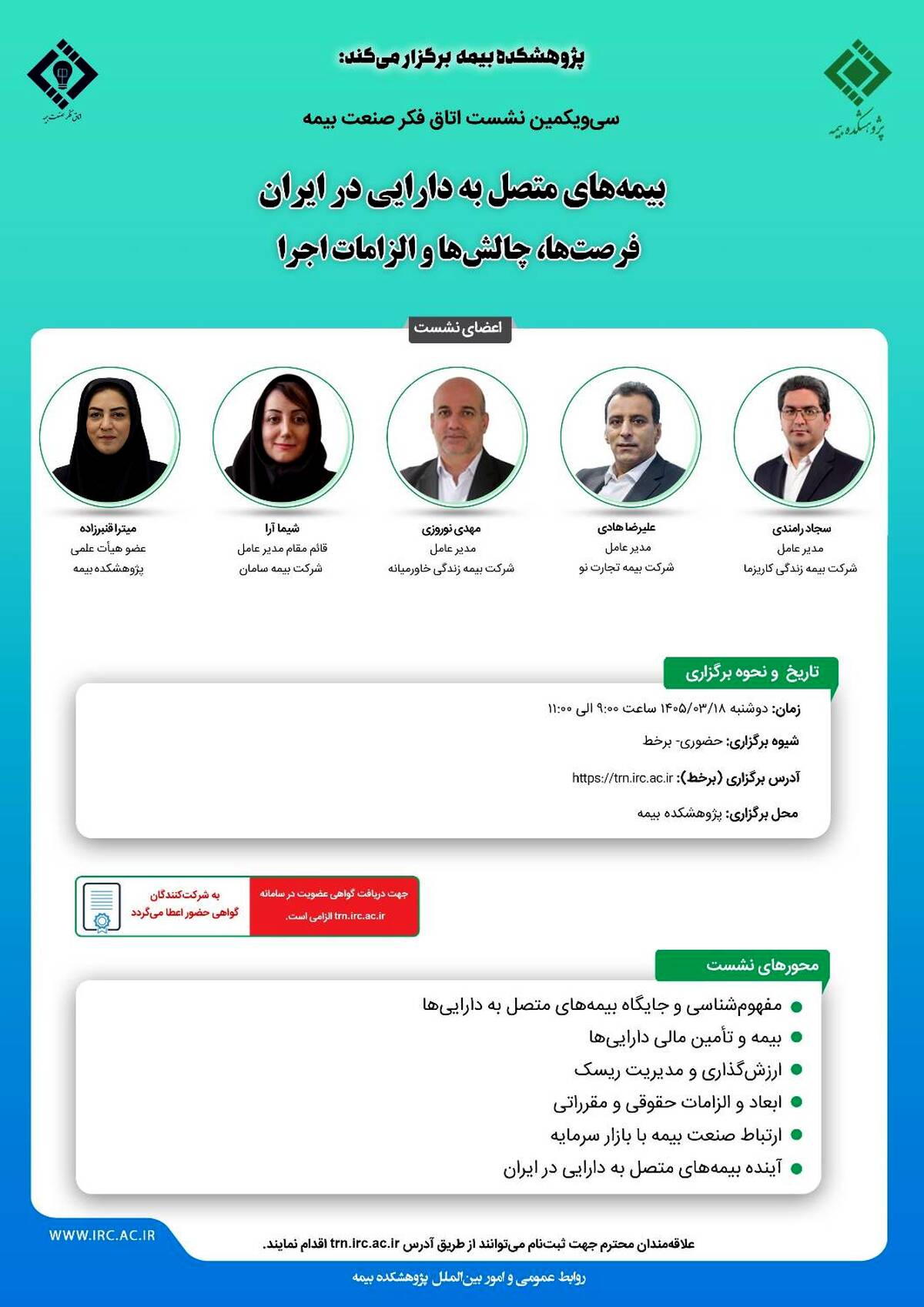 برگزاری سی‌ و یکمین نشست اتاق فکر صنعت بیمه با محوریت بیمه های متصل به دارایی در ایران