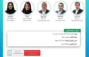 برگزاری سی‌ و یکمین نشست اتاق فکر صنعت بیمه با محوریت بیمه های متصل به دارایی در ایران