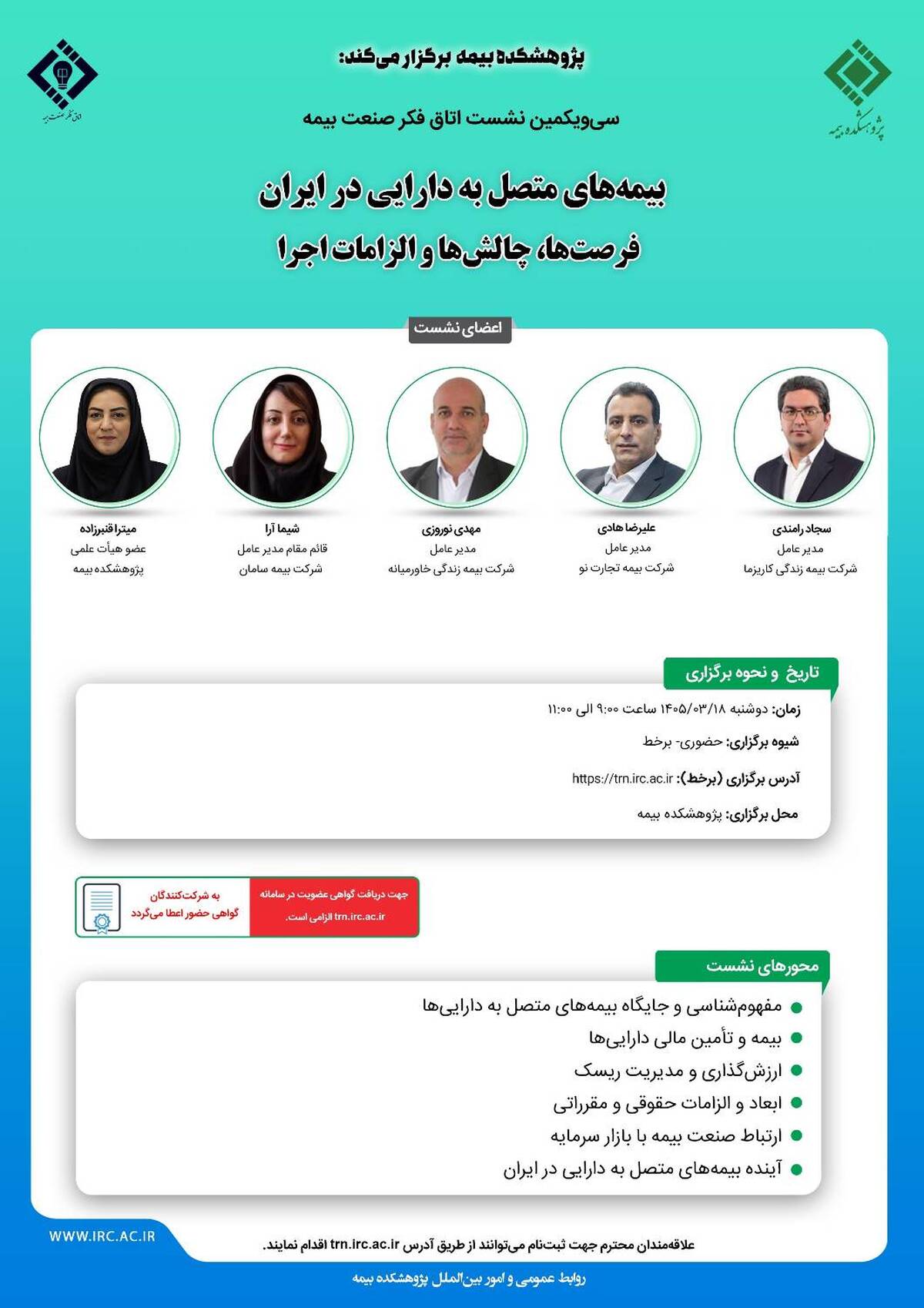 برگزاری سی‌ و یکمین نشست اتاق فکر صنعت بیمه با محوریت بیمه های متصل به دارایی در ایران