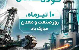 پیام علی رسولیان؛ مدیرعامل فولاد سنگان به مناسبت روز صنعت و معدن
